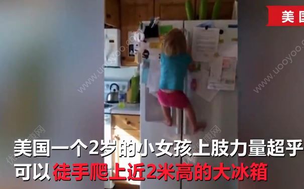 2岁女汉子徒手爬冰箱，宝宝从小该怎么锻炼身体？(1)