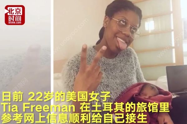 美22岁孕妇独自出国旅行，在酒店浴缸给自己接生(1)