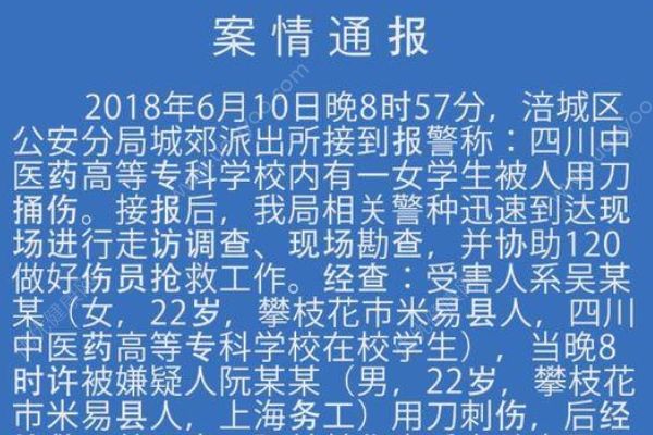 绵阳警方通报“四川中医药高专女生被刺身亡”：感情纠纷引发(1)