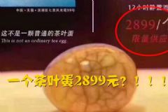 酒店卖茶叶蛋一颗2899元，官方：市场行为无权干涉[多图]