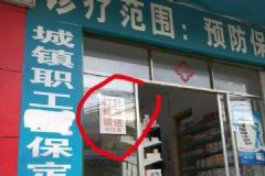 卫生室设最低消费“打针输液60元起”？贵州纳雍：属实在查[多图]